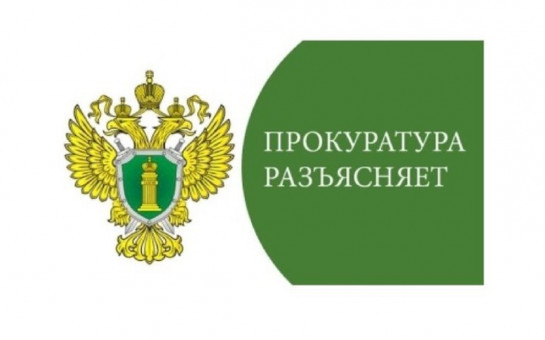 Прокуратура разъясняет