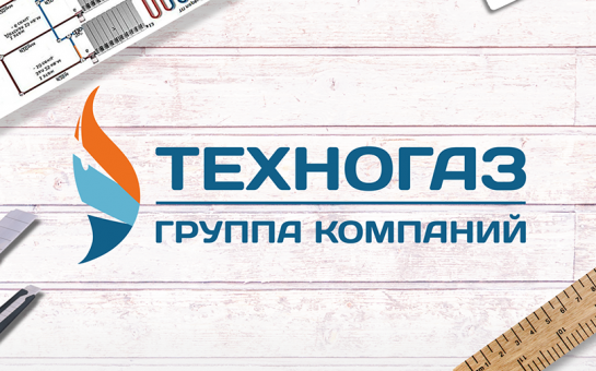 Техногаз информирует