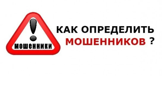 Как распознать мошенника 