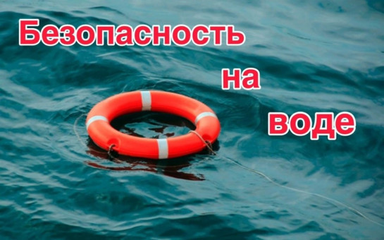 Безопасность на водных объектах в весенне-летний период