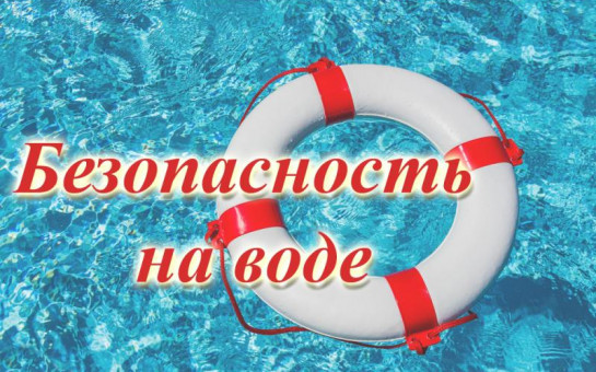 Безопасность на воде
