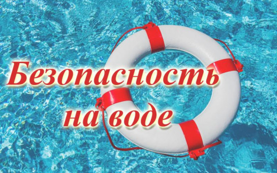 Безопасность на воде