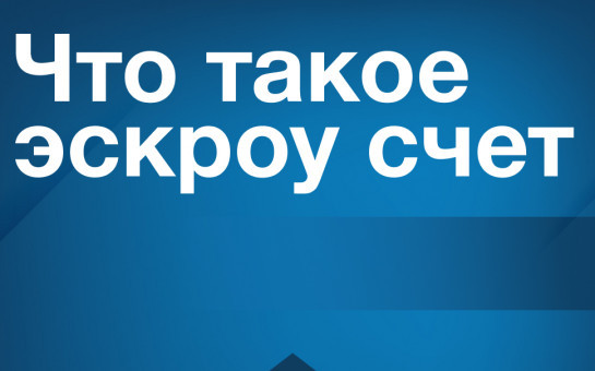 Что такое  эскроу счет