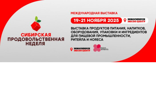 О проведении Сибирской продовольственной недели